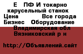 1Е512ПФ2И токарно карусельный станок › Цена ­ 1 000 - Все города Бизнес » Оборудование   . Владимирская обл.,Вязниковский р-н